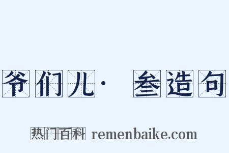 爷们儿·叁造句是什么意思的图片